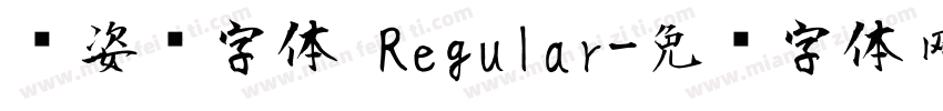 涨姿势字体 Regular字体转换